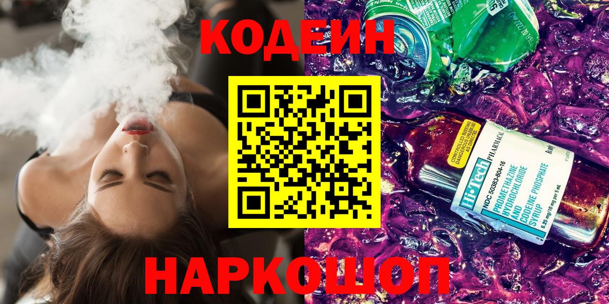 Кодеиновый сироп Lean напиток Lean (лин)  Codein Purple Drank  Вход с VPN  Сатка 